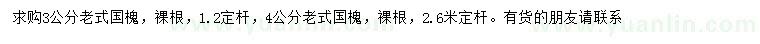 求購(gòu)3、4公分老式國(guó)槐 