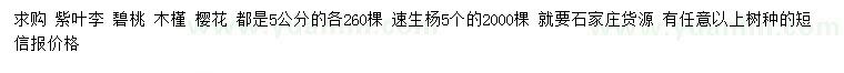 求購紫葉李、碧桃、木槿等