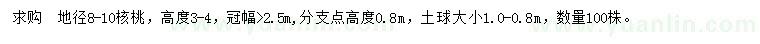 求購(gòu)地徑8-10公分核桃
