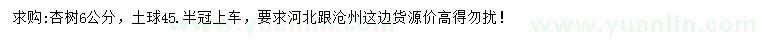 求購6公分杏樹