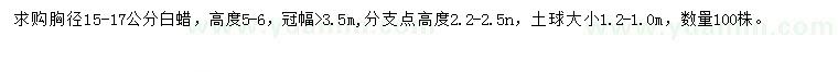 求購胸徑15-17公分白蠟