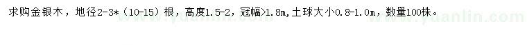 求購(gòu)高1.5-2米金銀木