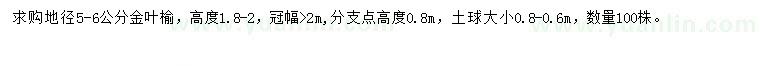 求購地徑5-6公分金葉榆