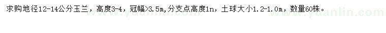 求購地徑12-14公分玉蘭