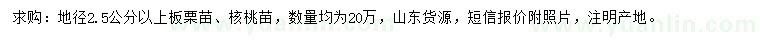 求購地徑2.5公分以上板栗苗、核桃苗