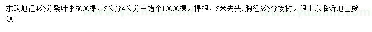 求購紫葉李、白蠟、楊樹(shù)