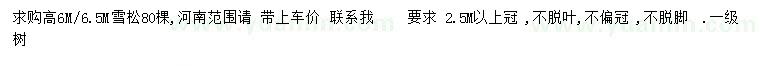 求購高6、6.5米雪松