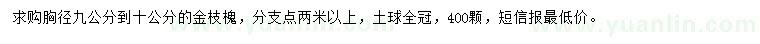求購胸徑9-10公分金枝槐
