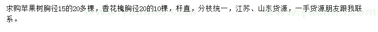 求購胸徑15公分蘋果樹、胸徑20公分香花槐