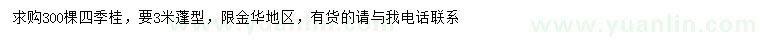 求購冠幅3米四季桂