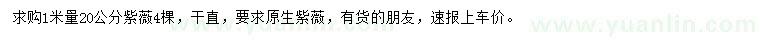 求購(gòu)1米量20公分紫薇