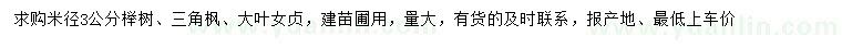 求購櫸樹、三角楓、大葉女貞
