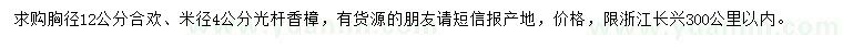 求購胸徑12公分合歡、米徑4公分光桿香樟