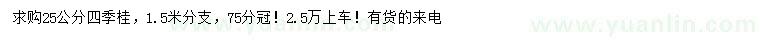 求購25公分四季桂