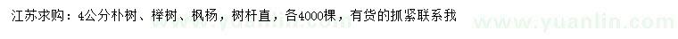 求購(gòu)樸樹、櫸樹、楓楊