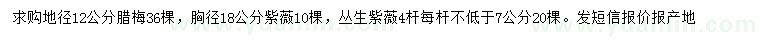 求購地徑12公分臘梅、胸徑18公分紫薇