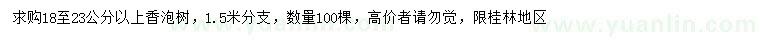 求購18至23公分以上香泡樹