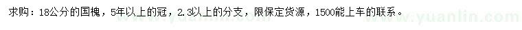 求購18公分國槐