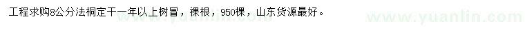 求購(gòu)8公分法桐