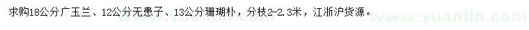 求購廣玉蘭、無患子、珊瑚樸