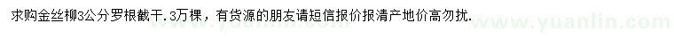 求購(gòu)3公分金絲柳