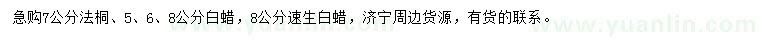 求購7公分法桐、5、6、8公分白蠟