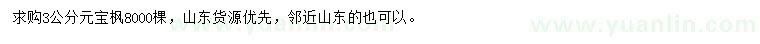 求購(gòu)3公分元寶楓