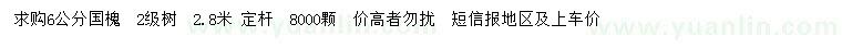 求購6公分國槐