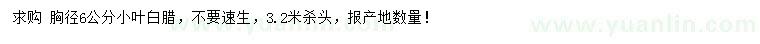 求購胸徑6公分小葉白臘