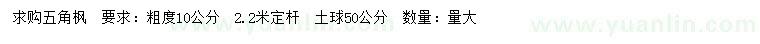 求購10公分五角楓