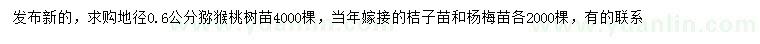 求購獼猴桃樹、桔子苗、楊梅苗