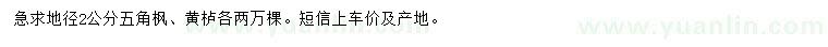 求購地徑2公分五角楓、黃櫨