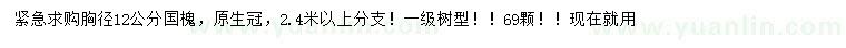 求購胸徑12公分國槐