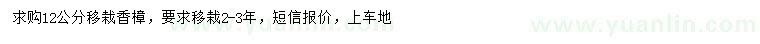 求購(gòu)12公分移栽香樟