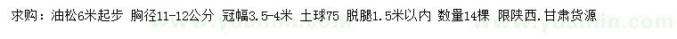 求購胸徑11-12公分油松