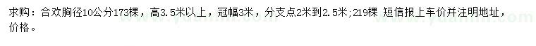 求購胸徑10公分合歡