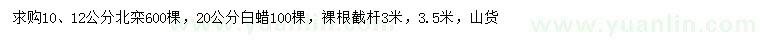 求購10、12公分北欒、20公分白蠟
