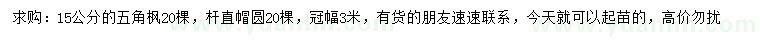 求購(gòu)15公分五角楓