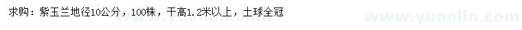 求購地徑10公分紫玉蘭