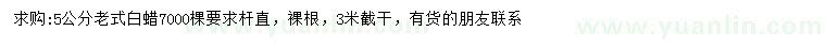 求購5公分老式白蠟