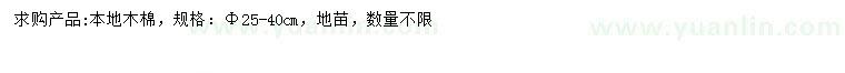 求購25-40公分本地木棉