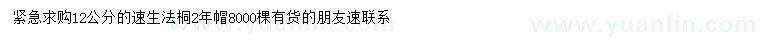 求購(gòu)12公分速生法桐