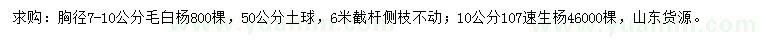 求購胸徑7-10公分毛白楊、10公分107速生楊