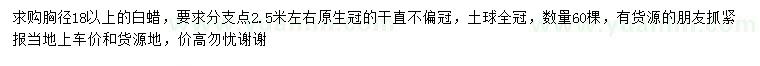求購胸徑18公分以上白蠟