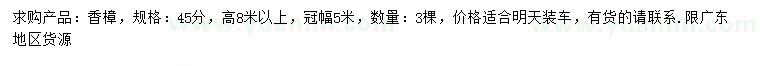 求購(gòu)45公分香樟