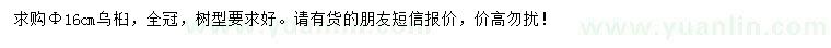 求購(gòu)16公分烏桕