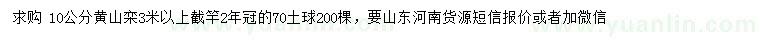 求購(gòu)10公分黃山欒
