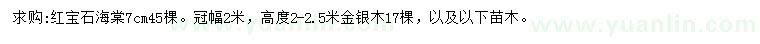 求購7公分紅寶石海棠、高2-2.5米金銀木