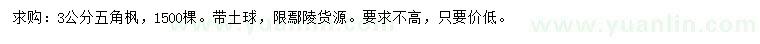 求購3公分五角楓