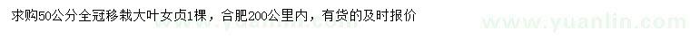 求購(gòu)50公分全冠大葉女貞